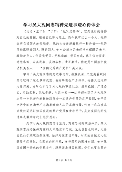 学习吴大观同志精神先进事迹心得体会.docx