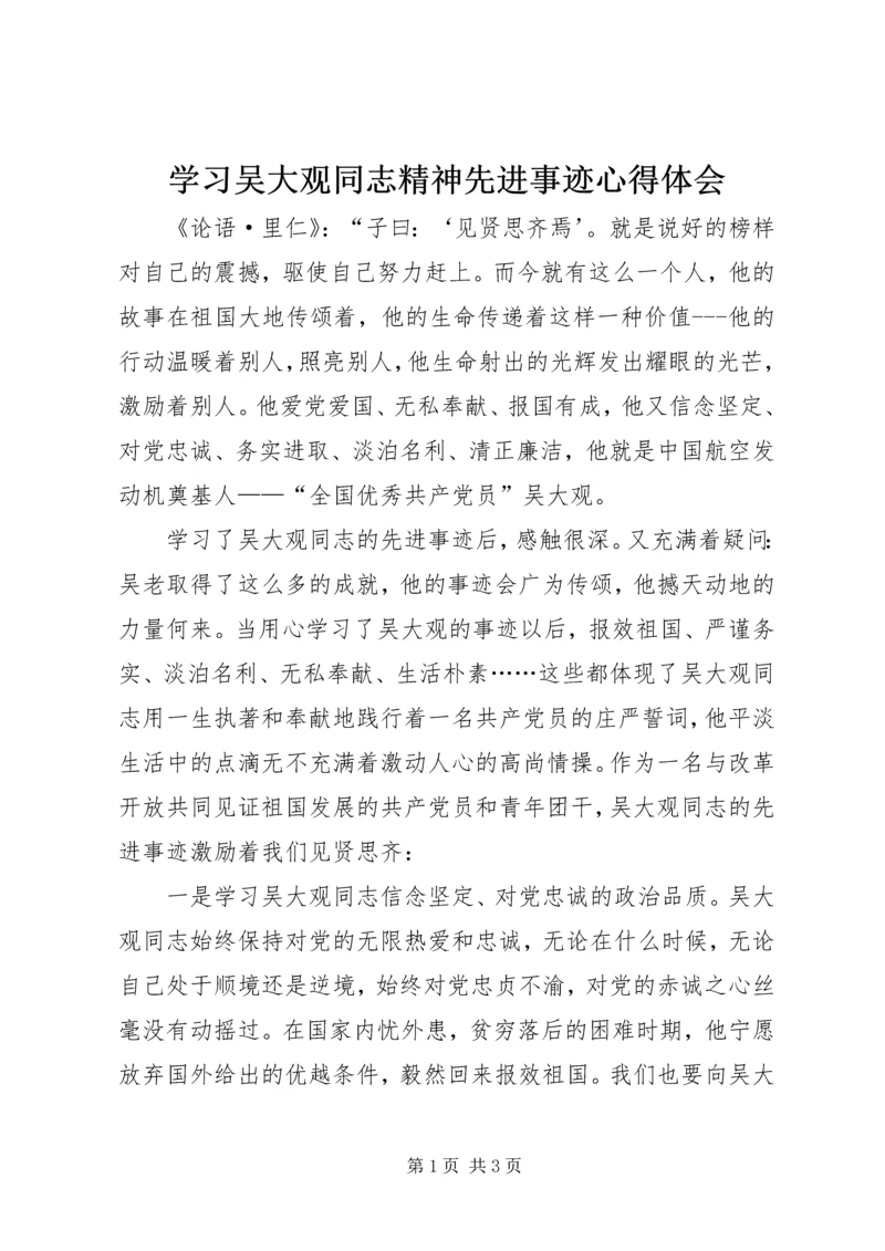 学习吴大观同志精神先进事迹心得体会.docx