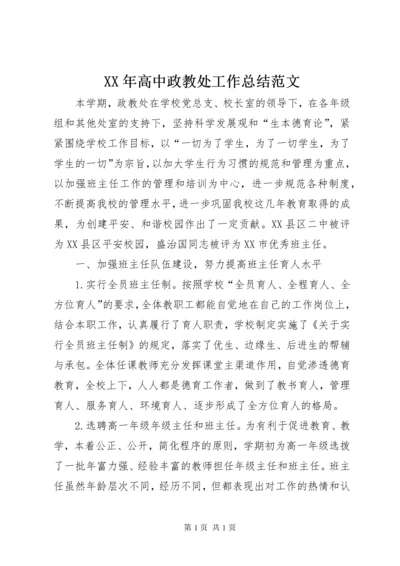 XX年高中政教处工作总结范文.docx