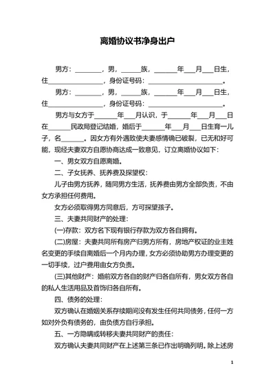净身出户离婚协议书范本