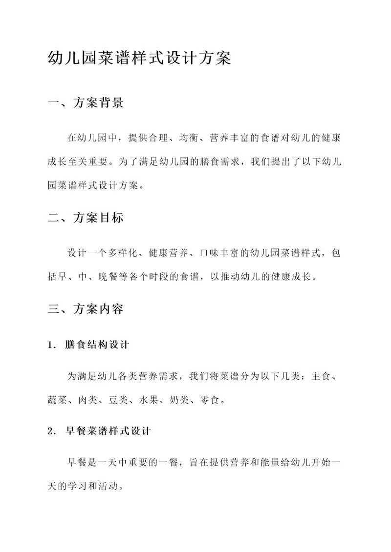 幼儿园菜谱样式设计方案