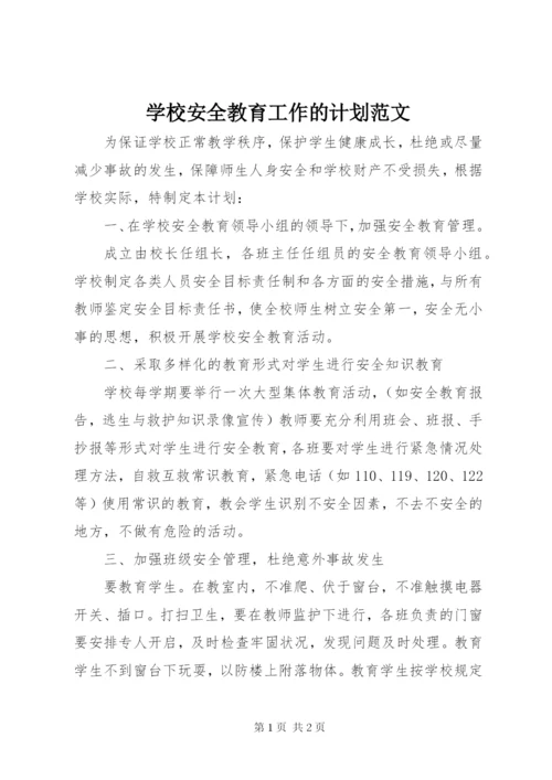 学校安全教育工作的计划范文.docx