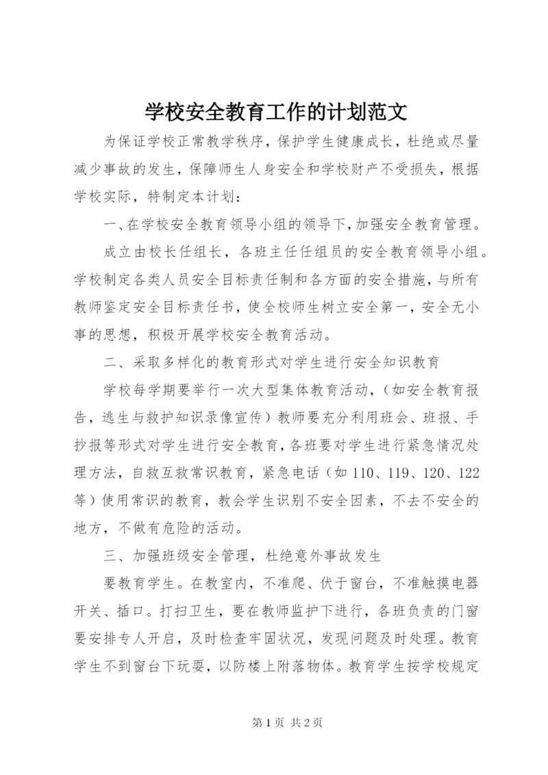 学校安全教育工作的计划范文.docx