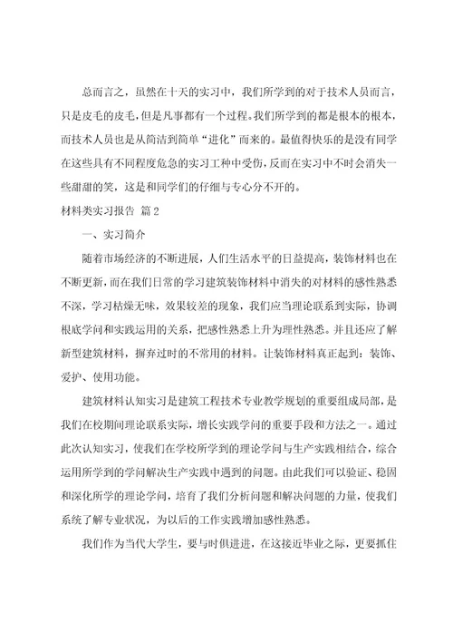 材料类实习报告范文9篇