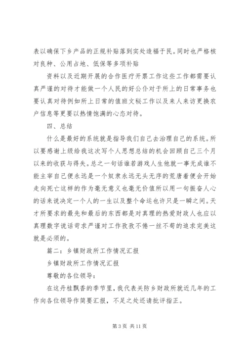 乡镇财政所三年工作情况总结.docx