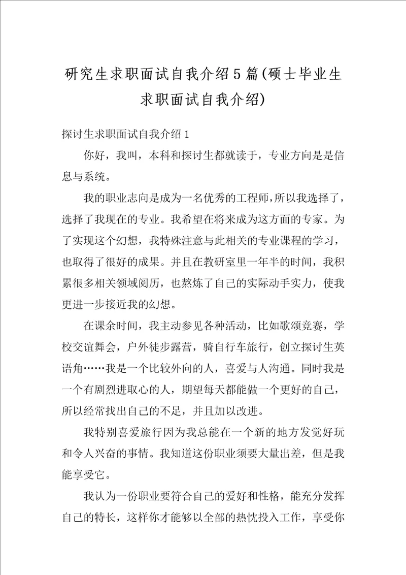 研究生求职面试自我介绍5篇硕士毕业生求职面试自我介绍