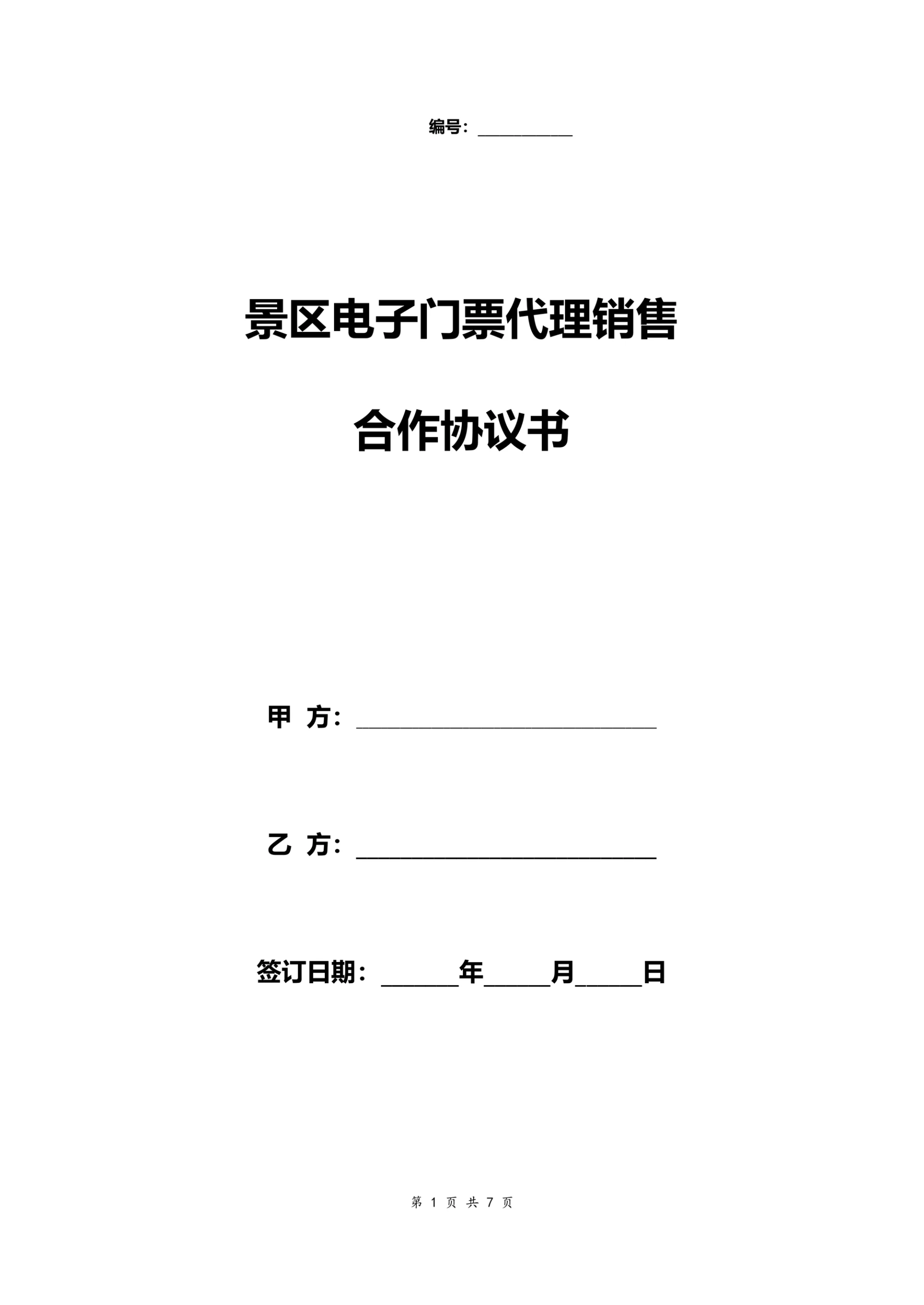 景区电子门票代理销售合作合同协议书范本