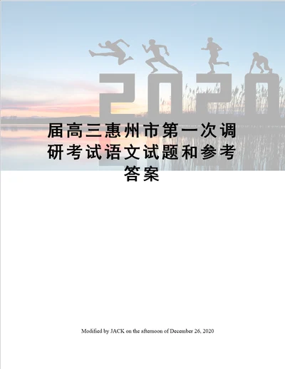 届高三惠州市第一次调研考试语文试题和参考答案