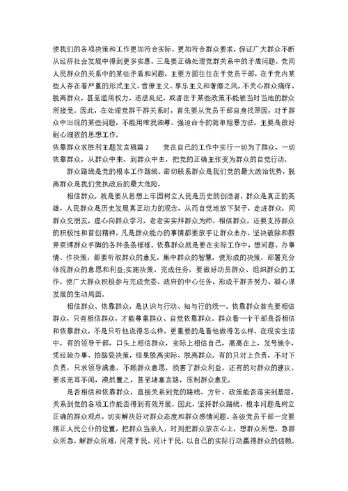 依靠群众求胜利主题发言稿范文