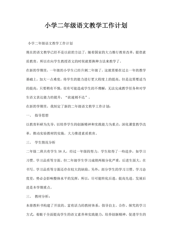 小学二年级语文教学工作计划