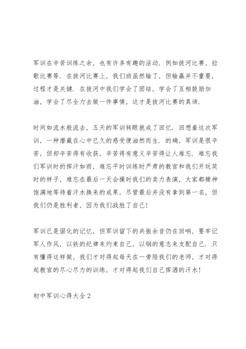 初中军训心得大全.docx