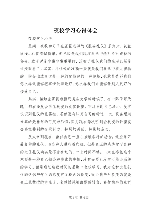 夜校学习心得体会 (2).docx