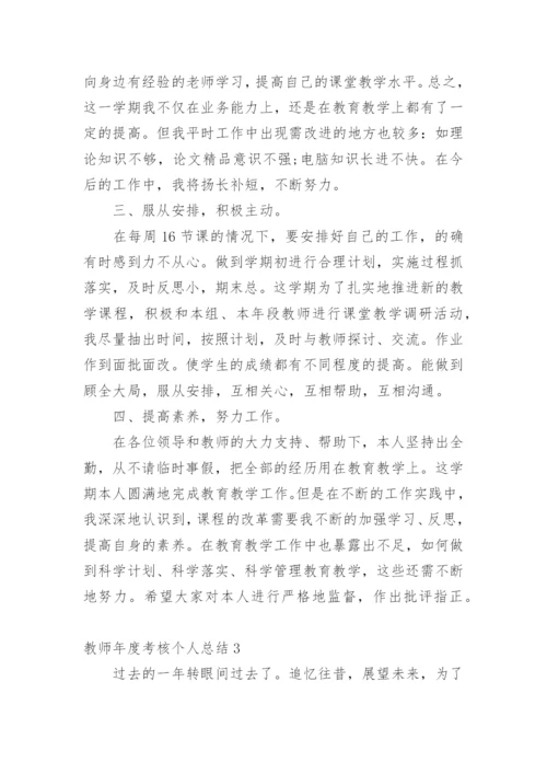 教师年度考核个人总结_12.docx