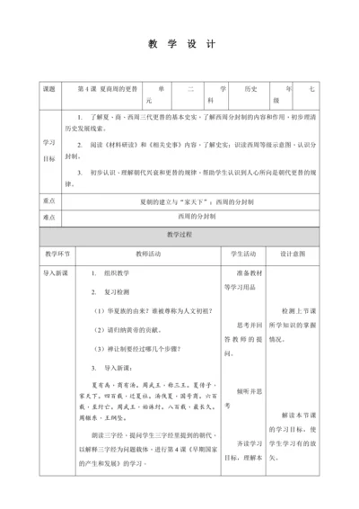 第4课夏商周的更替教案（表格式）人教版七年级历史上册第二单元