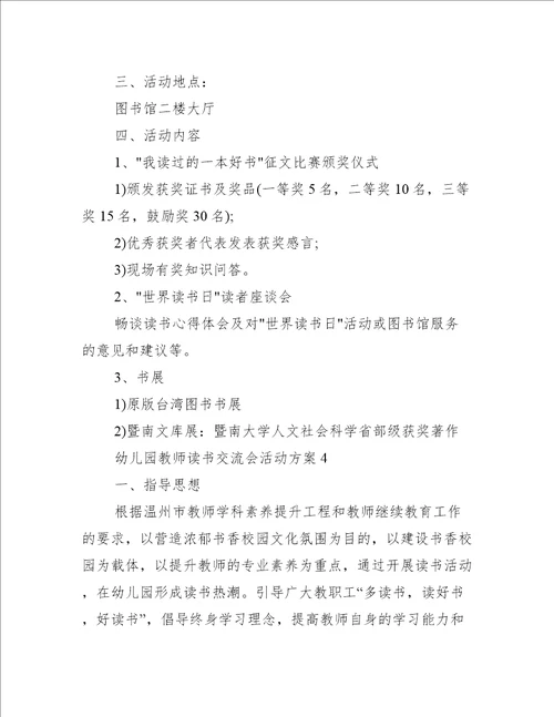 幼儿园教师读书交流会活动方案