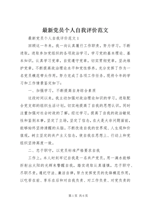 最新党员个人自我评价范文.docx