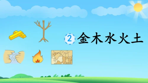 《金木水火土》课件