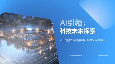 AI引领：科技未来探索