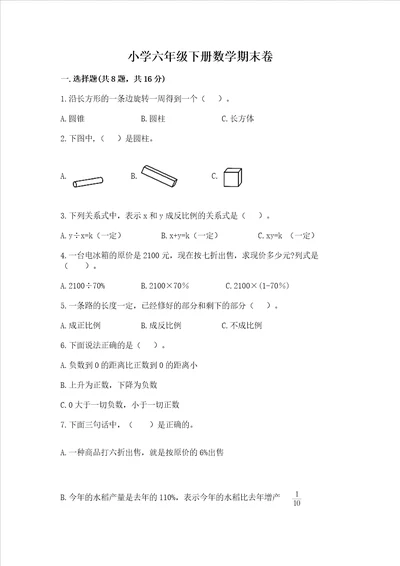 小学六年级下册数学期末卷附答案b卷