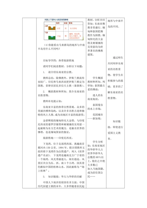 人教版七年级地理下册第七章7.2东南亚教案（表格式）