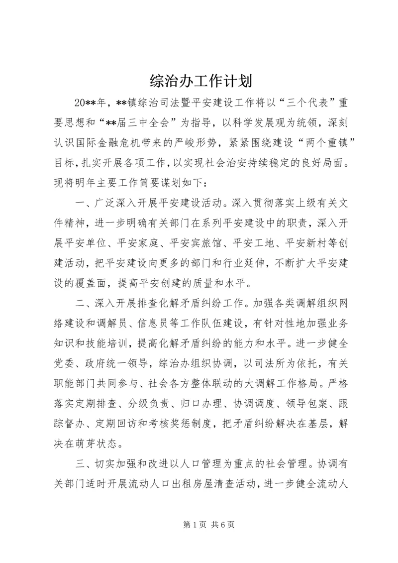 综治办工作计划 (2).docx