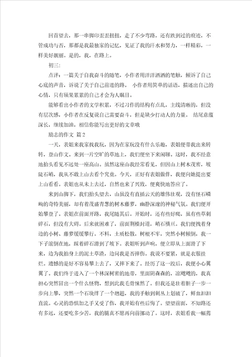 励志的作文汇编9篇