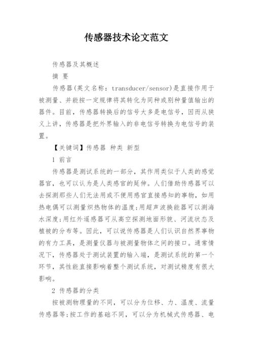 传感器技术论文范文.docx
