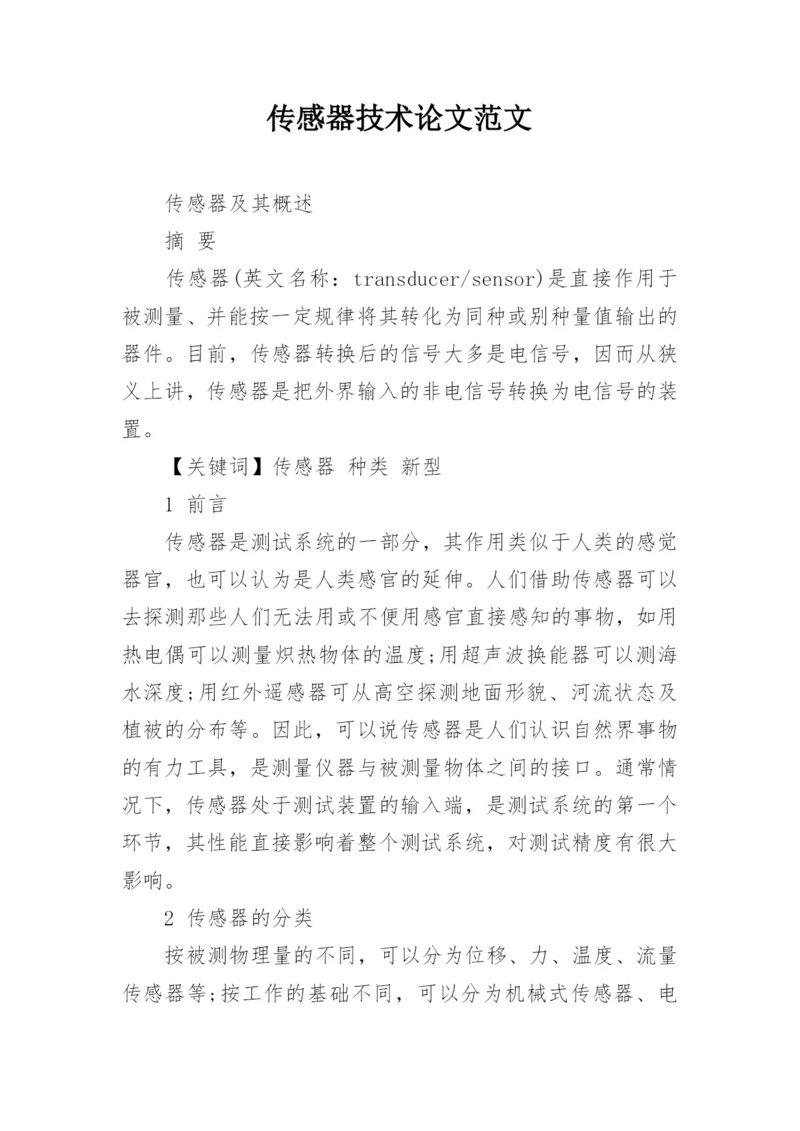 传感器技术论文范文.docx