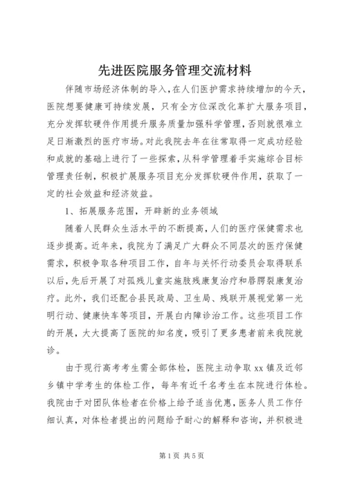 先进医院服务管理交流材料.docx