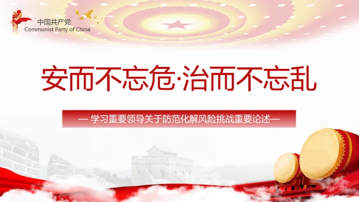 有效防范化解风险挑战重要论述PPT党课