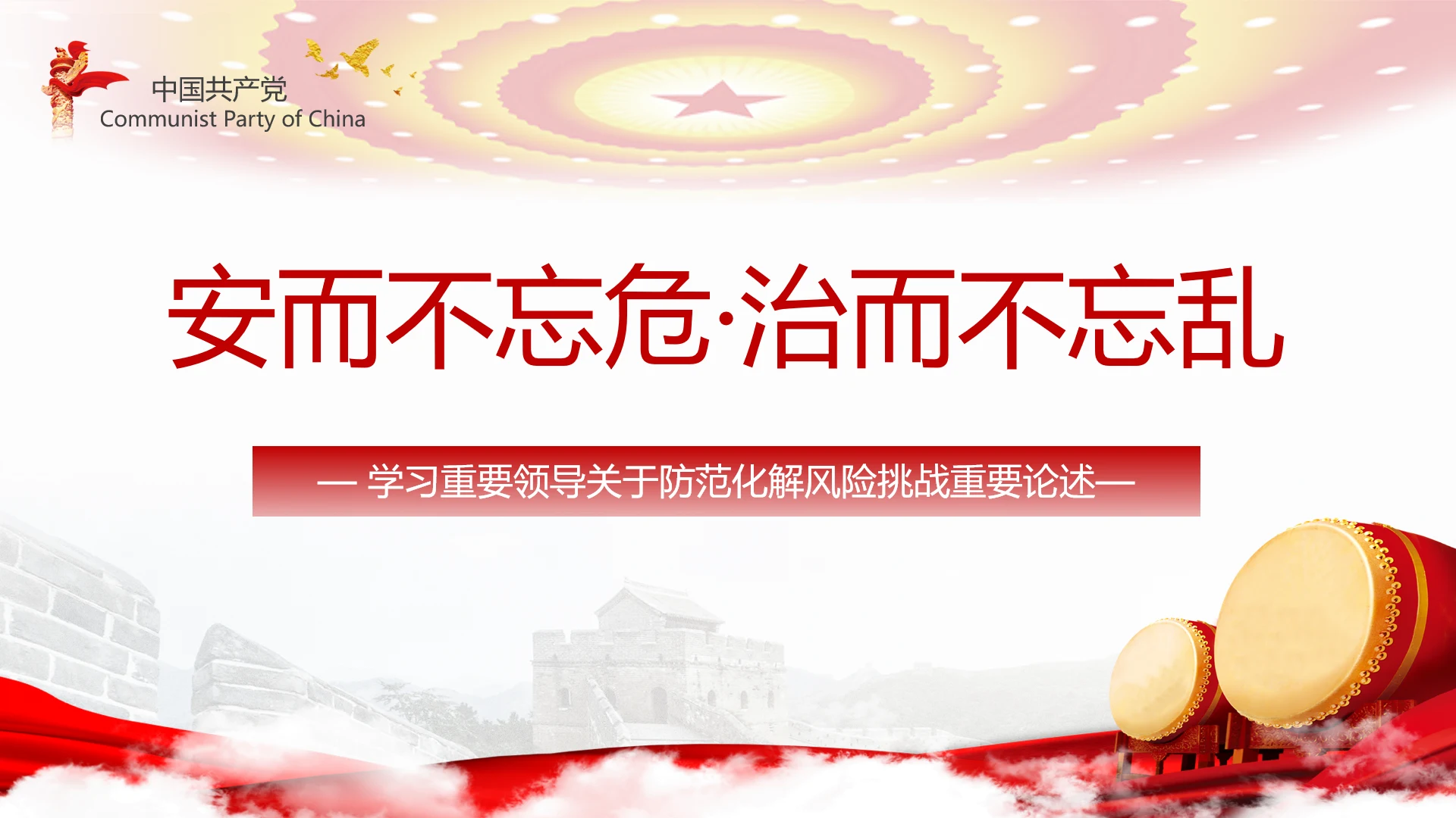 有效防范化解风险挑战重要论述PPT党课