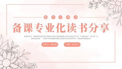 粉色水彩清新备课专业化读书分享读书分享会PPT