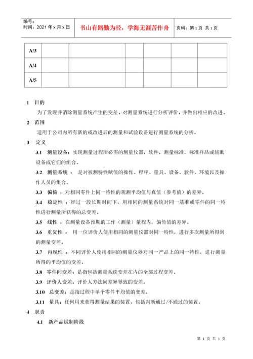 MSA作业指导书-Q-I-10-01 a2.docx