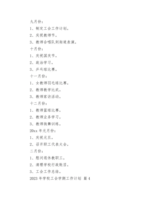 2023年学校工会学期工作计划.docx