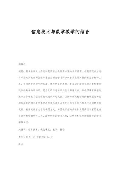 信息技术与数学教学的结合.docx