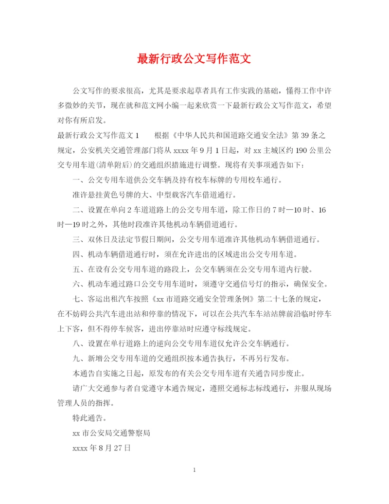 2023年行政公文写作范文.docx