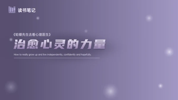 《蛤蟆先生去看心理医生》治愈心灵的力量通用PPT模板