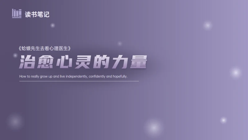 《蛤蟆先生去看心理医生》治愈心灵的力量通用PPT模板