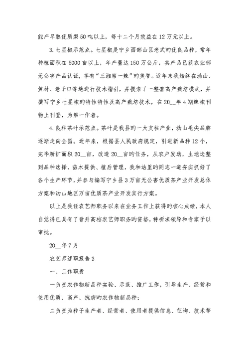 农艺师述职汇报2022字例文