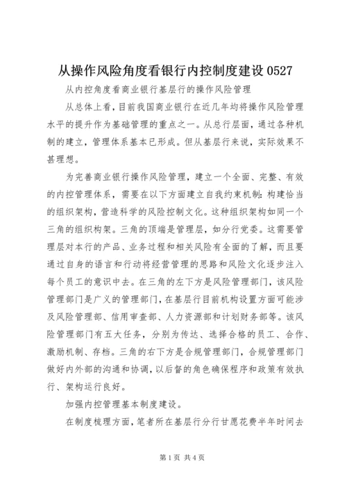从操作风险角度看银行内控制度建设0527.docx