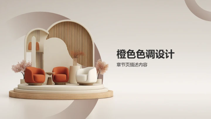 橙色时尚风PPT模板