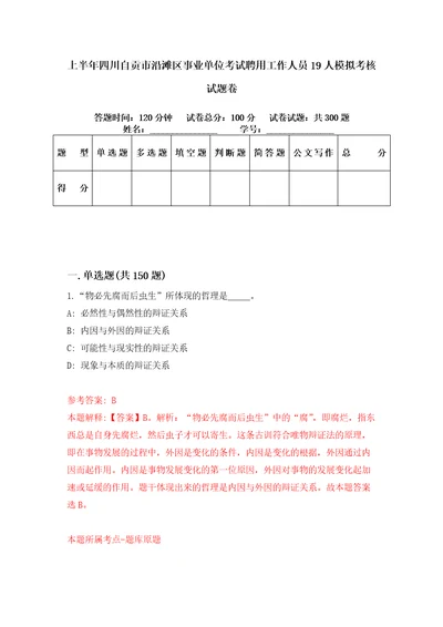 上半年四川自贡市沿滩区事业单位考试聘用工作人员19人模拟考核试题卷6