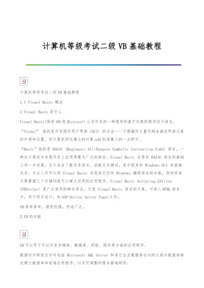 计算机等级考试二级VB基础教程.docx