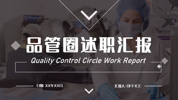 品管圈无菌车间述职汇报通用PPT模板