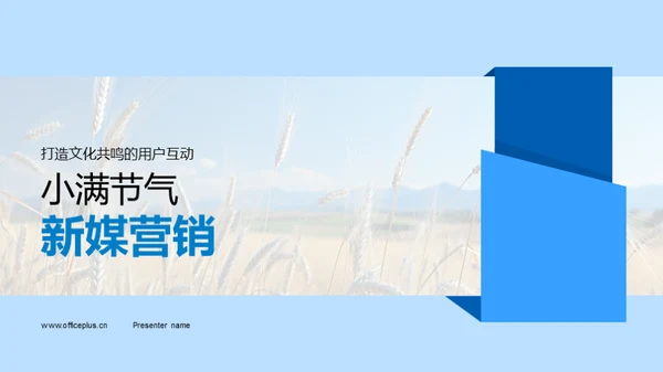 小满节气新媒营销