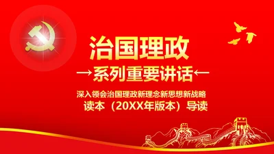 两学一做学习治国理政系列重要讲话PPT