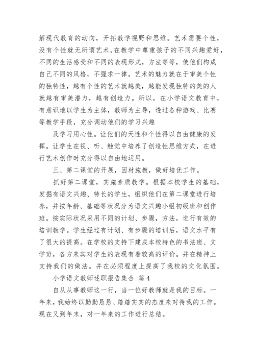 小学语文教师述职报告集合.docx