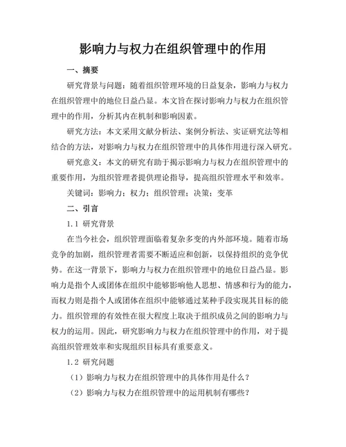 影响力与权力在组织管理中的作用