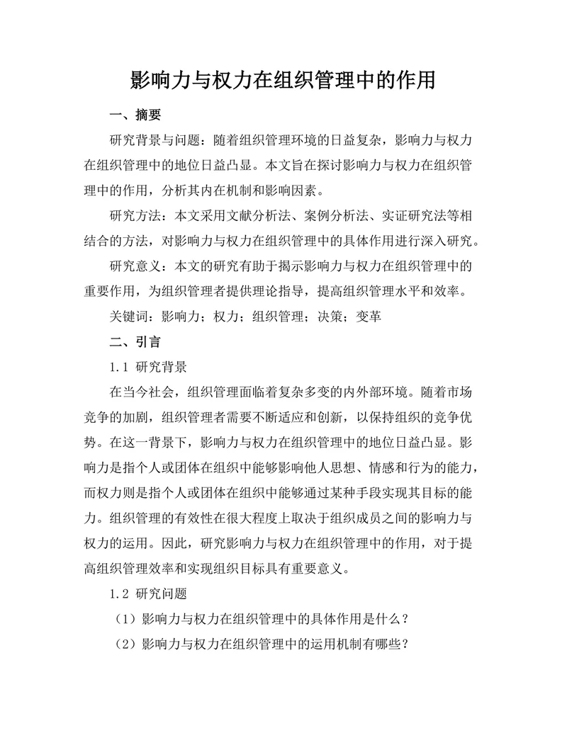 影响力与权力在组织管理中的作用