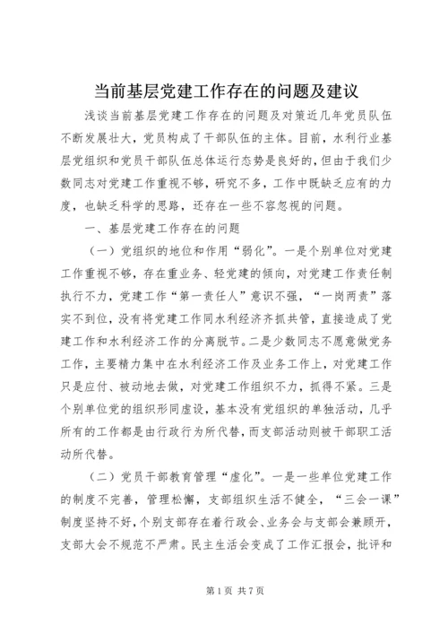当前基层党建工作存在的问题及建议 (3).docx